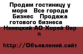 Продам гостиницу у моря - Все города Бизнес » Продажа готового бизнеса   . Ненецкий АО,Хорей-Вер п.